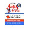 russische bücher: Литвак М.Е. - Как продать себя дорого: самоучитель по трудоустройству