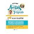 russische bücher: Литвак М.Е. - Как найти хорошего начальника и хорошего подчиненного?