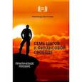russische bücher: Евстегнеев Александр Николаевич - 7 шагов к финансовой свободе