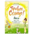 russische bücher: Анастасия Кокеева  - Привет, Солнце! Йога + образ жизни для здоровья, счастья и развития детей