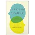 russische bücher: Сломан С., Фернбах Ф. - Иллюзия знания. Почему мы никогда не думаем в одиночестве