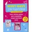 russische bücher: Левадная А.В. - Must have для родителей от Доктора_аннамама. Комплект из 2-х книг