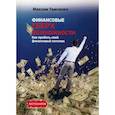russische bücher: Темченко М.А. - Финансовые сверхвозможности: как пробить свой финансовый потолок