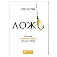 russische bücher: Харрис С. - Ложь. Почему говорить правду всегда лучше