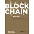 russische bücher: Генкин А., Михеев А. - Блокчейн. Как это работает и что ждет нас завтра