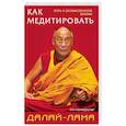 russische bücher: Далай-лама  - Как медитировать 