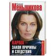 russische bücher: Меньшикова К.Е. - Карма-закон причины и следствия