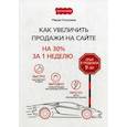 russische bücher: Кокухина М.В. - Как увеличить продажи на сайте: на 30 % за 1 неделю