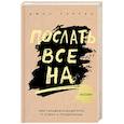 Послать все на ... или Парадоксальный путь к успеху и процветанию