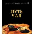 russische bücher: Виногродский Бронислав Брониславович - Путь Чая 