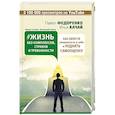 russische bücher: Илья Качай, Павел Федоренко - Жизнь без комплексов, страхов и тревожности. Как обрести уверенность в себе и поднять самооценку