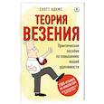 russische bücher: Скотт Адамс  - Теория везения. Практическое пособие по повышению вашей удачливости