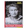 russische bücher: Меньшикова К. Е. - Настоящая женщина. Самый лучший психотренинг за последние 20 лет