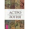 Астрология. Самоучитель