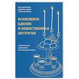 russische bücher: Коршунова Т. - Всенощное бдение и Божественная литургия:для активного участия мирян в богослужении