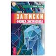 russische bücher: Чусов И.В. - Записки физика-экстрасенса. Книга 1. Болезни людей и принципы излечения