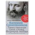 russische bücher: Синельников В. В. - Таинственная сила слова