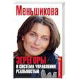 russische bücher: Меньшикова К. Е. - Эгрегоры и система управления реальностью