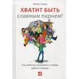 russische bücher: Гловер Роберт - Хватит быть славным парнем! Как добиться желаемого в любви, работе и жизни