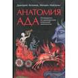 russische bücher: Антонов Дмитрий Игоревич, Майзульс Михаил Романович - Анатомия ада. Путеводитель по древнерусской визуальной демонологии