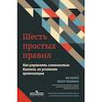 russische bücher: Морье Ив, Толлман Питер - Шесть простых правил. Как управлять сложностью бизнеса, не усложняя организацию