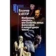 russische bücher: Кантор В. - Изображая, понимать, или Sententia sensa. Философия в литературном тексте