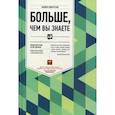 russische bücher: Мобуссин М. - Больше, чем вы знаете. Необычный взгляд на мир финансов