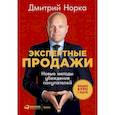 russische bücher: Норка Д. - Экспертные продажи. Новые методы убеждения покупателей