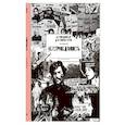 russische bücher: Дубровская Н. - НЕ/СПРАВЕДЛИВОСТЬ