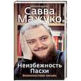 russische bücher: Мажуко С. - Неизбежность Пасхи. Великопостные письма