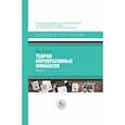 russische bücher: Тироль Ж. - Теория корпоративных финансов. Книга 1