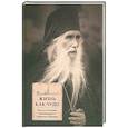 russische bücher: Сост.священник Димитрий Трибушный - Жизнь как чудо. Путь и служение архимандрита Кирилла