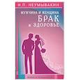 Мужчина и женщина. Брак и здоровье. Мифы и реальность