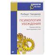russische bücher: Чалдини Р - Психология убеждения. Важные мелочи, гарантирующие успех