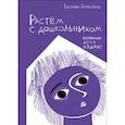 russische bücher:  - Растем с дошкольником: воспитание детей от 3 до 7 лет