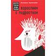 russische bücher: Бурмистрова Екатерина Алексеевна - Взрослеем с подростком: воспитание родителей