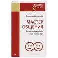 russische bücher: Азарнова А Н - Мастер общения. Договориться просто, если знаешь как!