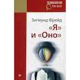 russische bücher: Фрейд З - Я и Оно