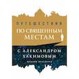 russische bücher: Хакимов Александр - Путешествия по священным местам с Александром Хакимовым 