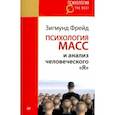 russische bücher: Фрейд Зигмунд - Психология масс и анализ человеческого "Я"