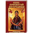 russische bücher: Зайцев В.Б. - Пояс Пресвятой Богородицы. Реальная помощь каждому верующему христианину