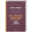 russische bücher: Гильбоа И. - Как принять наилучшее решение? Теория принятия решений на практике