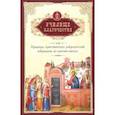 russische bücher:  - Училище благочестия, или Примеры христианских добродетелей