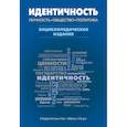 russische bücher: Семененко Ирина Станиславовна,Фадеева Л. А.,Самаркина И. В. - Идентичность: Личность, общество, политика