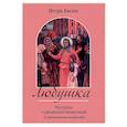russische bücher: Евсин И. В. - Любушка. Рассказы о рязанской блаженной