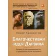 russische bücher: Каннингем Конор - Благочестивая идея Дарвина. Почему ультрадарвинисты, и креационисты её не поняли