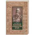 russische bücher: Протоиерей Иоанн Орнатский - Воспоминания о Кронштадтском пастыре