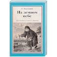 russische bücher: Поселянин Евгений Николаевич - На земном небе. Три поездки в Саров и Дивеево