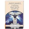 russische bücher: Секлитова Л.А., Стрельникова Л.Л. - Тайны Высших миров