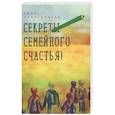 russische bücher: Аляутдинова З. - Секреты семейного счастья!